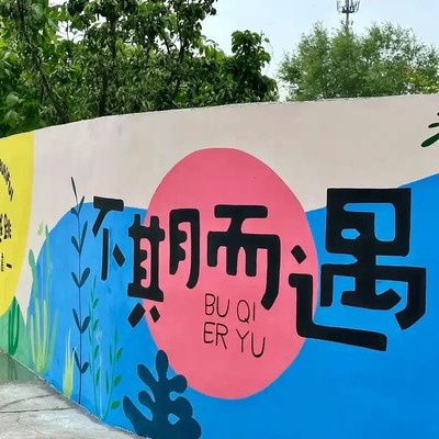 网红打卡墙013